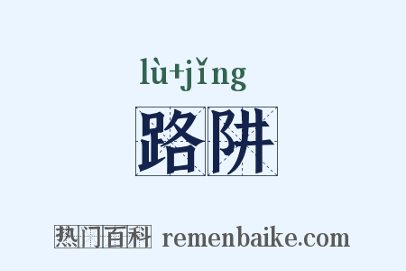 路阱是什么意思的图片